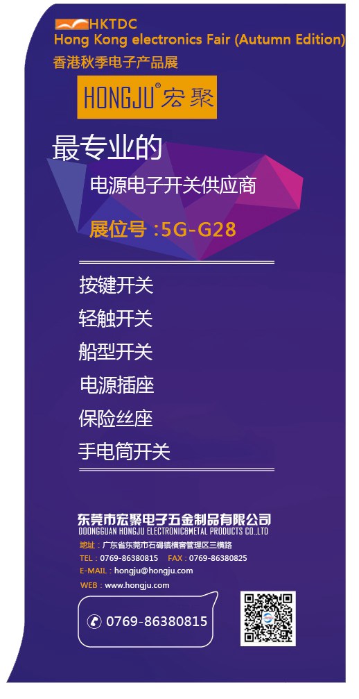 宏聚電子參加2015年環(huán)球資源香港秋季電子展會(huì)