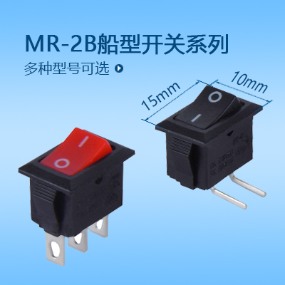 15*10船型開關(guān)MR-2B系列
