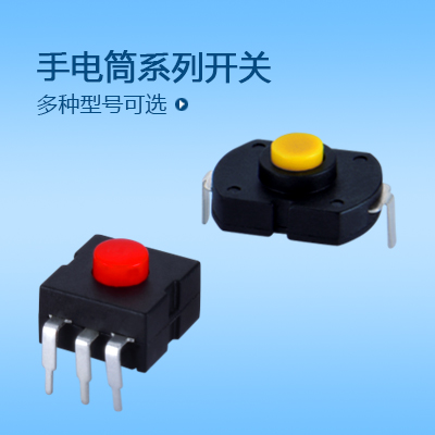 手電筒按鍵開關(guān)