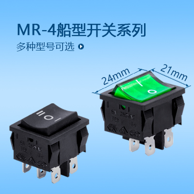 24*21船型開關MR-4系列