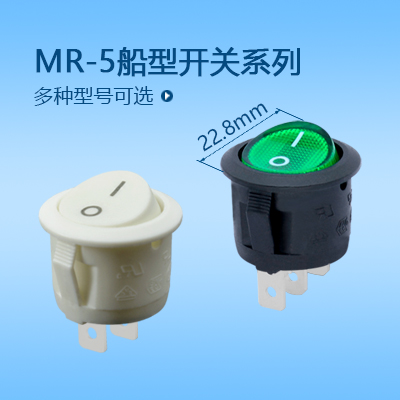 圓形船型開關MR-5系列