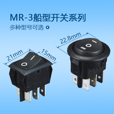 21*15船型開關MR-3系列