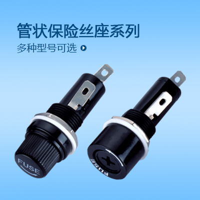 管狀保險(xiǎn)絲座